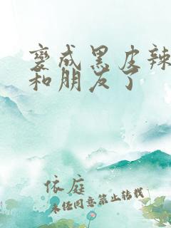 变成黑皮辣妹后和朋友了