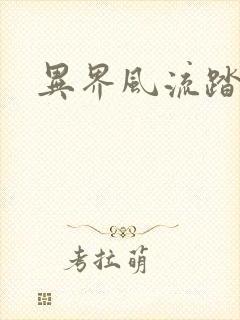 异界风流踏艳记