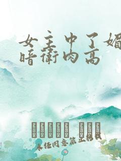 女主中了媚毒和暗卫肉高