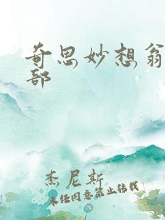 奇思妙想翁十三部