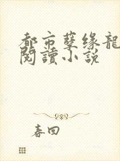 都市孽缘龙吸水阅读小说