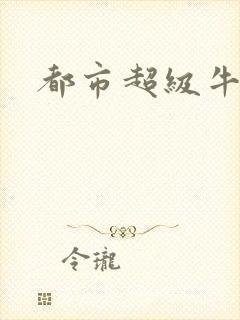 都市超级牛人