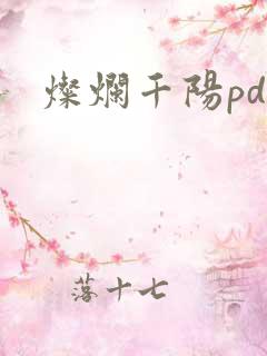 灿烂千阳pdf