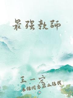 最强教师