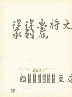 得得鲁将文化传承到底