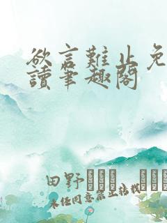 欲言难止免费阅读笔趣阁