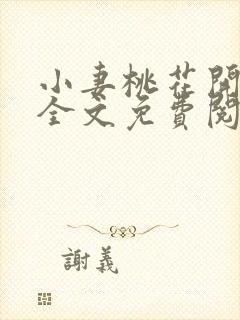 小妻桃花开小说全文免费阅读