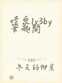 喷泉1v3by笔趣阁