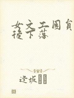 女文工团员的最后下落