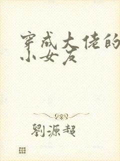 穿成大佬的作精小女友