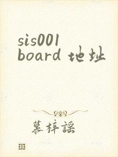 sis001 board 地址