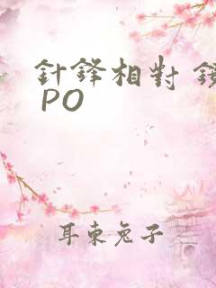 针锋相对 镜子 PO