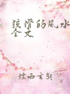 狡猾的风水相师全文