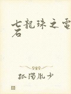 七龙珠之电光火石