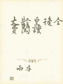 大龄皇后全文免费阅读