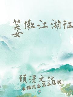 笑傲江湖征战纵女