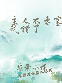 主人不要塞东西我错了