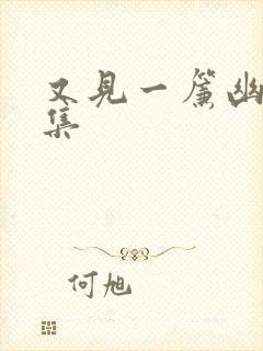 又见一帘幽梦续集