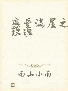 恋爱满屋之彩虹玫瑰