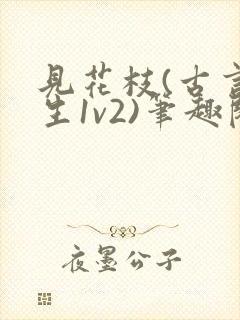 见花枝(古言重生1v2)笔趣阁