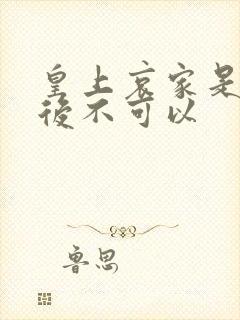 皇上哀家是你母后不可以