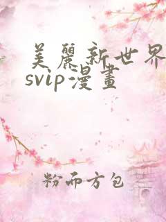 美丽新世界漫画svip漫画