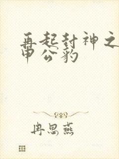 再起封神之我是申公豹