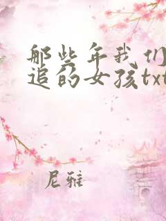 那些年我们一起追的女孩txt