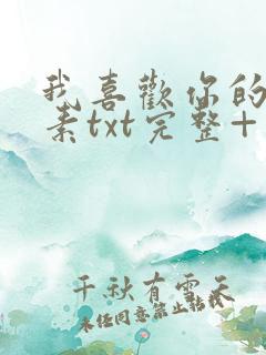 我喜欢你的信息素txt完整+番外 txt