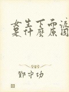 女生下面流黄水是什么原因