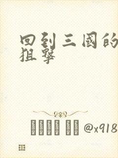 回到三国的特种狙击