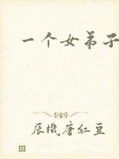 一个女弟子秦央