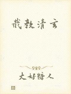 截教清玄