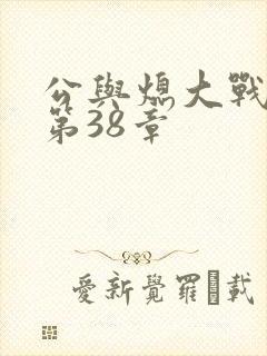 公与熄大战苏晴第38章