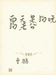 白天是狗晚上是狗老公