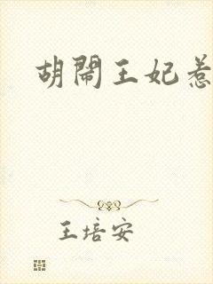 胡闹王妃惹爱怜