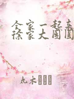 全家一起来黄霞徐家大团圆