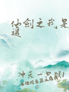 仙剑之我是李逍遥