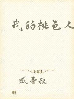 我的桃色人生