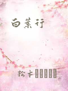 白叶行
