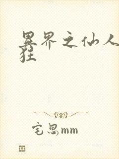 异界之仙人也疯狂