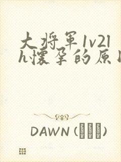 大将军1v2lh怀孕的原因