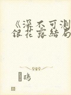 《深不可测》金银花露结局