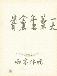 庆余年第一季演员表名单大全