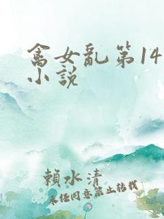 禽女乱第14部小说