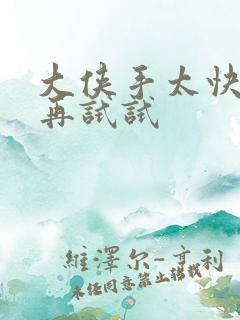 大侠手太快等等再试试