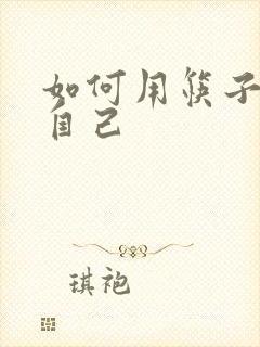 如何用筷子玩哭自己