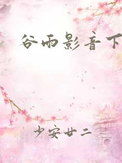 谷雨影音下载