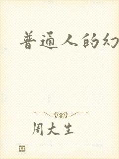 普通人的幻想乡