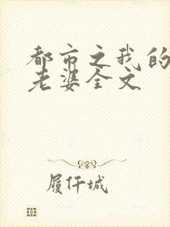 都市之我的绝色老婆全文